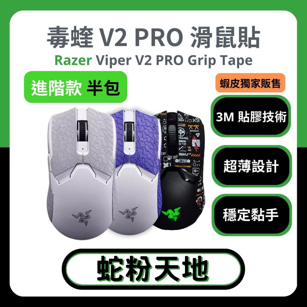 🐍蛇粉專屬天地🐍 Razer Viper V2 Pro 雷蛇滑鼠防滑貼(進階款) 穩定黏手3M膠 夜光 吸汗止滑