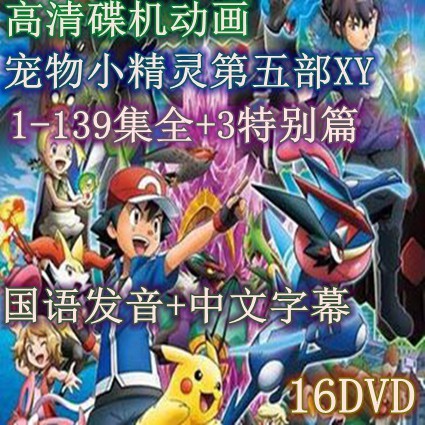 動畫 精靈寶可夢XY 第5部 DVD 台灣國語發音 142全集 神奇寶貝寵物小精靈 全新盒裝 16片