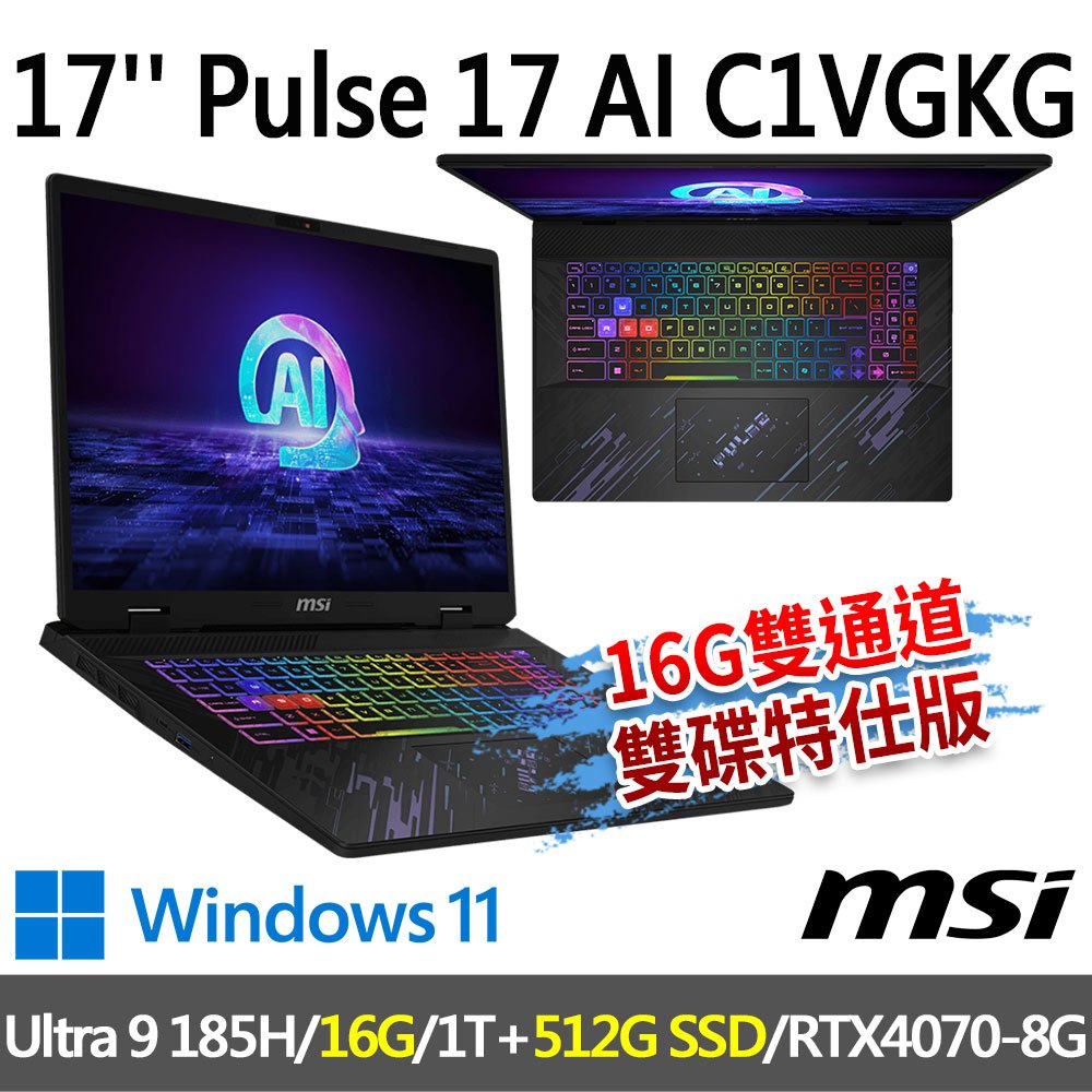 msi微星 Pulse 17 AI C1VGKG-022TW 17吋 電競筆電-16G雙通道雙碟特仕版