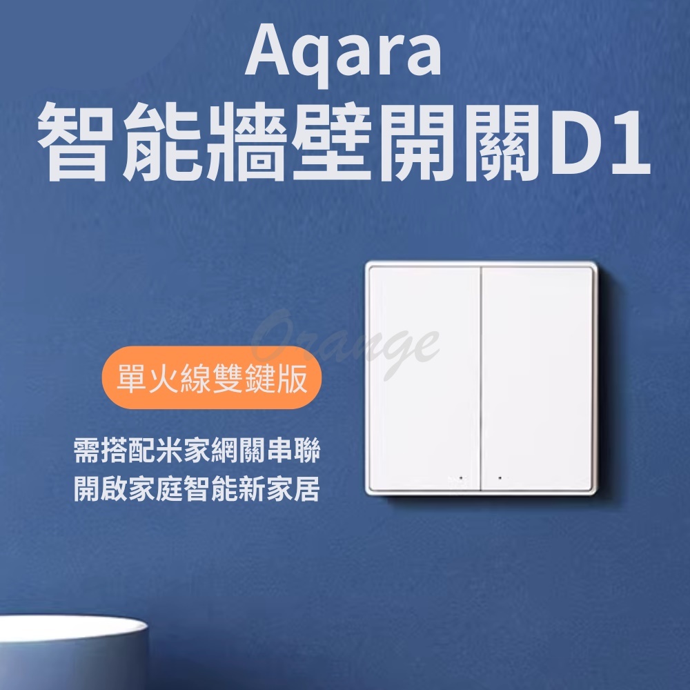 Aqara牆壁開關 D1 ZigBee 雙鍵版 單火 需搭配網關 遠端遙控 智能開關 牆開 Aqara 面板開關 插座