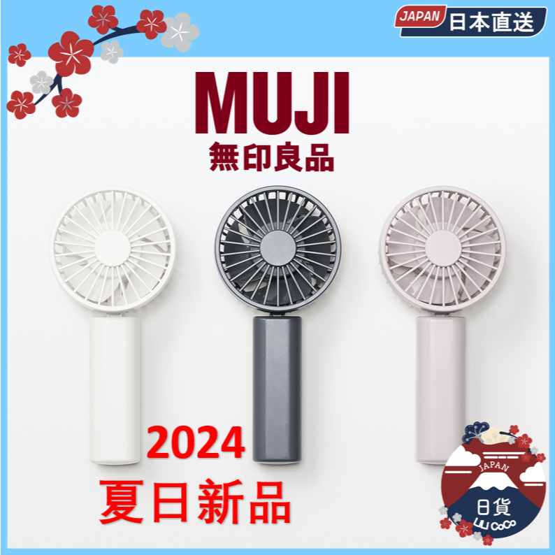 日本超火 無印良品 充電式 手持風扇 2024夏日新品 便攜型 小風扇