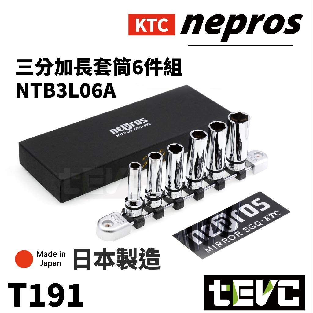 《tevc》含稅 現貨 日本製 KTC NEPROS 9.5sq 頂規 三分套筒組 3分套筒 3/8"(3分) 加長型