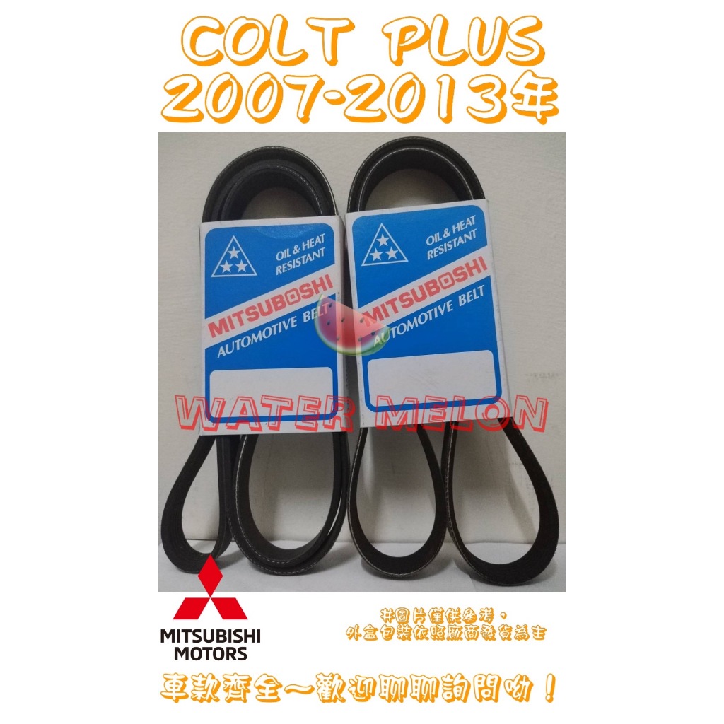 可魯多 COLT PLUS 1.5 1.6 2007年- 原廠材質 日本三星 皮帶 外皮帶 發電機 冷氣 壓縮機