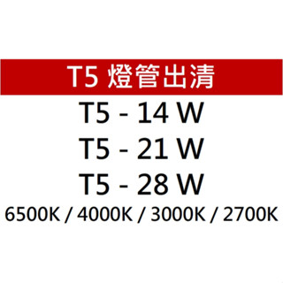 ＊綠照明＊【T5燈管出清價】T5 - 14W 21W 28W 白光 黃光 自然光