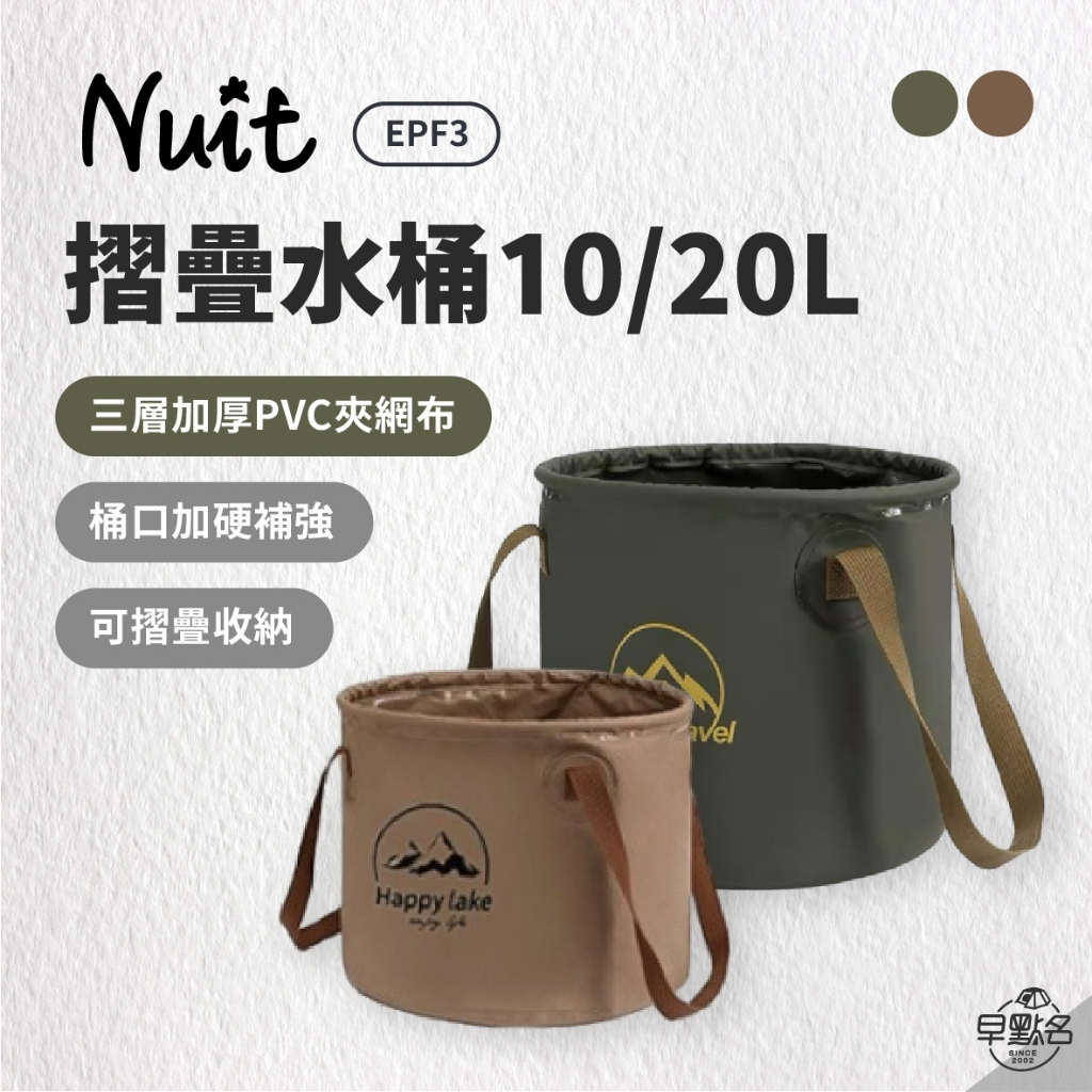 早點名｜NUIT 努特 摺疊水桶 EPF3 (2色/2種尺寸) 戶外露營折疊軟式水桶 裝水袋 戶外水袋 儲水袋 泡腳桶