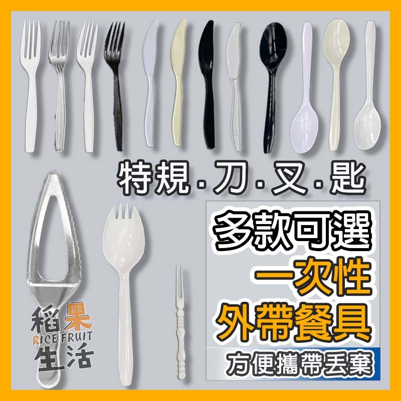 【蝦皮隔日配】免洗餐具 免洗湯匙 一次性叉匙 派對餐具 免洗叉子 野餐餐具 外帶餐具 拋棄式餐具 免洗刀 CC527