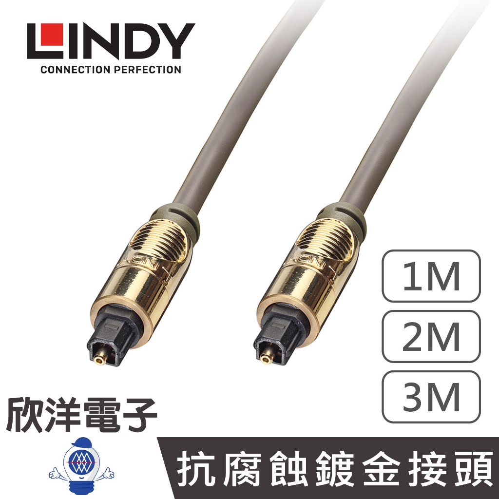 LINDY台中旗艦店 林帝 光纖線 Premium Gold TosLink光纖傳輸線1米 2公尺 3M 光纖音源線