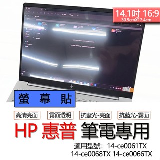HP 惠普 14-ce0061TX 14-ce0068TX 14-ce0066TX 螢幕貼 螢幕保護貼 螢幕保護膜 螢幕