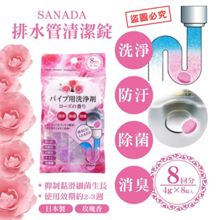 彤樂會💕【SANADA】排水管清潔錠8回分 玫瑰香 排水管清潔錠 日本製 排水管 不動化學玫瑰清潔錠✔️現貨📌隔日到貨
