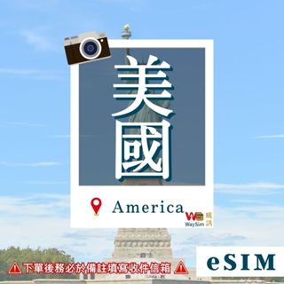 【WaySim威訊】美國eSIM 4G高速 吃到飽 AT&T 美國 eSIM 美國上網 美國網卡 美國上網卡 美國網路