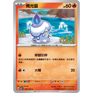 [ALG 卡牌專門] 寶可夢 PTCG 中文版 燭光靈 SV6 019/101 C