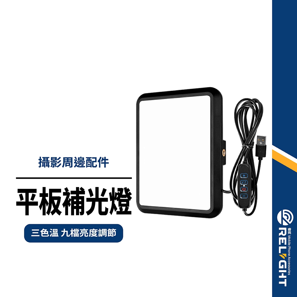 【云景】平板三色補光燈 九檔亮度 通用1/4螺紋接口 搭配多種支架使用 散熱孔設計 自拍美顏神器 直播/攝影必備
