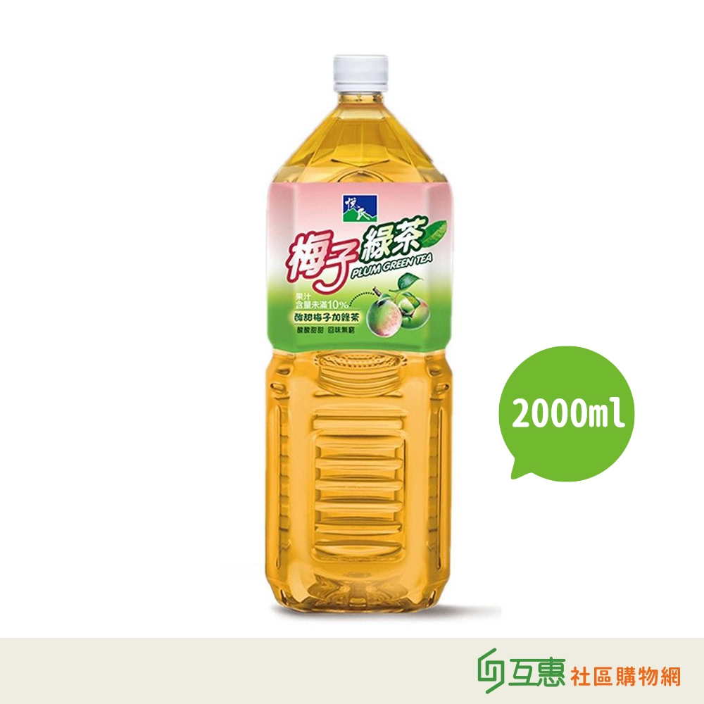 【互惠購物】悅氏-梅子綠茶2000ml-8瓶/箱 ★宅配限1箱