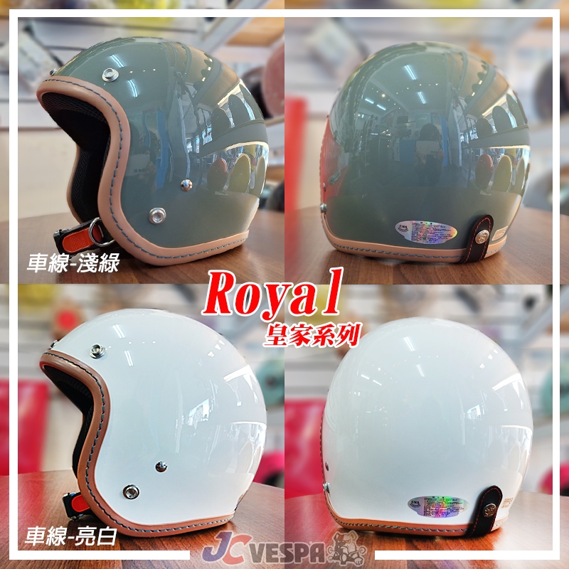 【JC VESPA】ROYAL皇家安全帽 車線復古帽(52~59cm) 小帽體 3/4騎士帽 耳襯可拆洗/可加裝鏡片