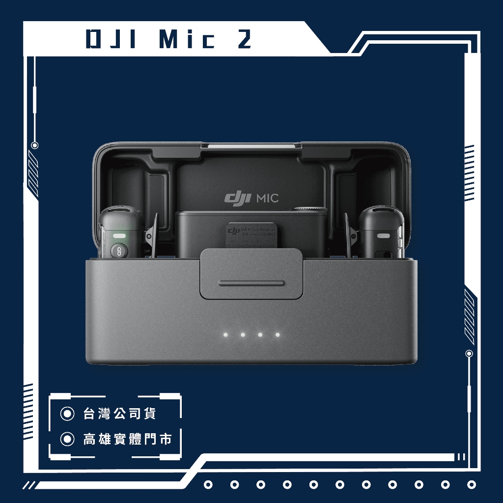DJI Mic 2 無線麥克風 大疆 高雄 實體店面