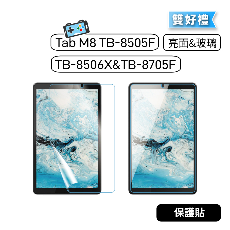 【現貨】聯想 Tab M8 TB-8505F TB-8506X TB8505F TB8506X保護貼 玻璃貼 亮面貼