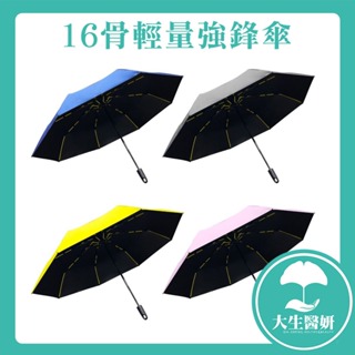 JOJOGO 16骨輕量強鋒傘 【大生醫妍】雨傘 抗風傘 16骨傘 自動傘