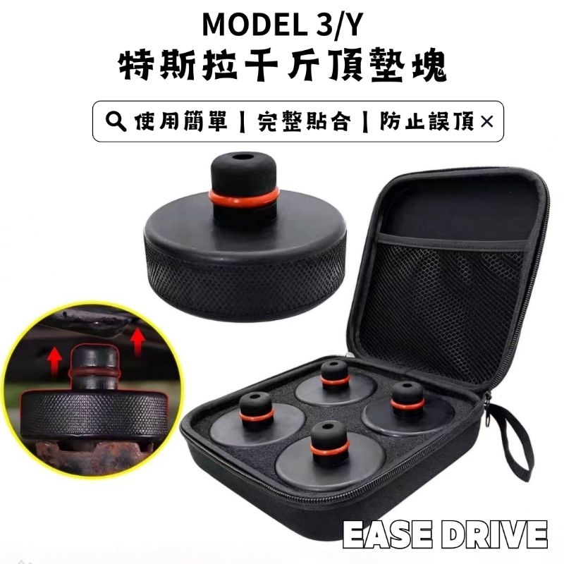 【 EASE DRIVE 】特斯拉 Model  3/Y/X/S 千斤頂 紅豆餅適配器底座橡膠墊 不傷電池特斯拉專用配件