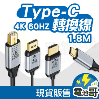 TYPE-C 轉 HDMI/DP/mini DP 轉接線 1.8M 轉接器 轉接頭 轉換線 同屏器 4K 60HZ 高畫質
