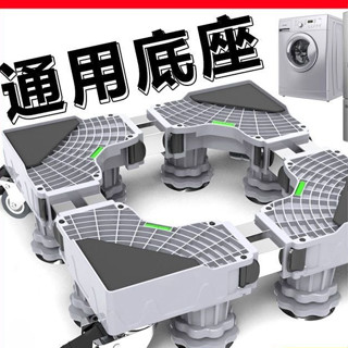 洗衣機冰箱底座 洗衣機底座通用置物架全自動滾筒託架冰箱腳架可移動架子墊高託架
