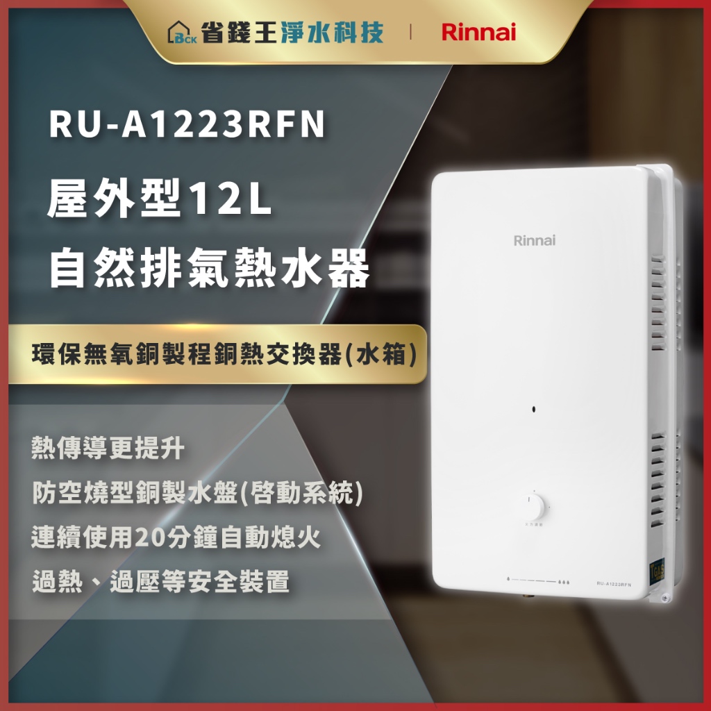 【省錢王】【詢問最低價】林內 RU-A1223RFN RUA1223RFN 屋外型12L自然排氣熱水器 熱水器