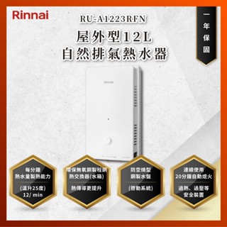 【私訊聊聊最低價】大亞專業廚具設計 林內 RU-A1223RFN RUA1223RFN 屋外型12L自然排氣熱水器