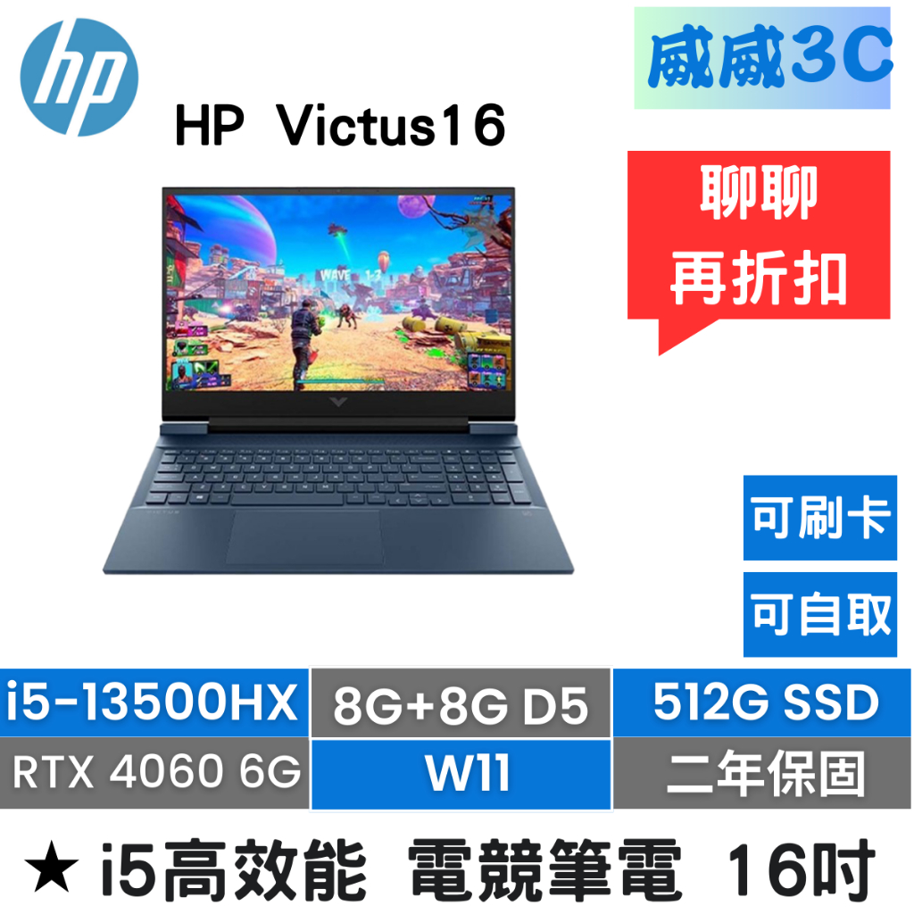 【含稅價 開發票】HP Victus 16吋 (i5-13500H/8G+8G/512G/RTX 4060 8G)