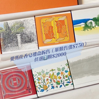 愛馬仕香皂禮盒拆售（單顆售價$750）任選3️⃣顆$2000