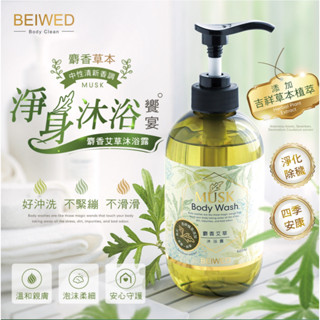 ✨臺灣現貨+發票 BEIWED 麝香艾草沐浴露 500ml 沐浴乳 清潔用品