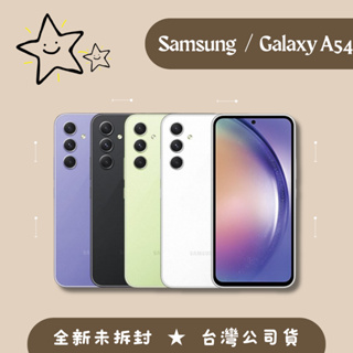 全新♠️SAMSUNG Galaxy A54 5G 全新品 台灣公司貨一年保固
