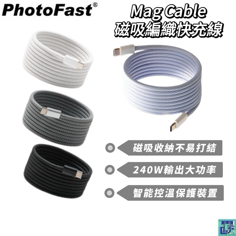 【PhotoFast】Mag Cable 磁吸編織快充線USB-C to USB iPhone 15 充電線 傳輸線