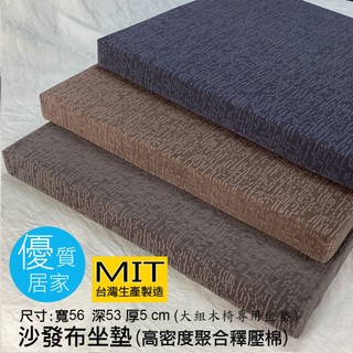 優質居家~椅墊 木椅座墊 沙發布椅墊 木椅座墊 台灣製 尺寸:寬56 深53 厚5 cm