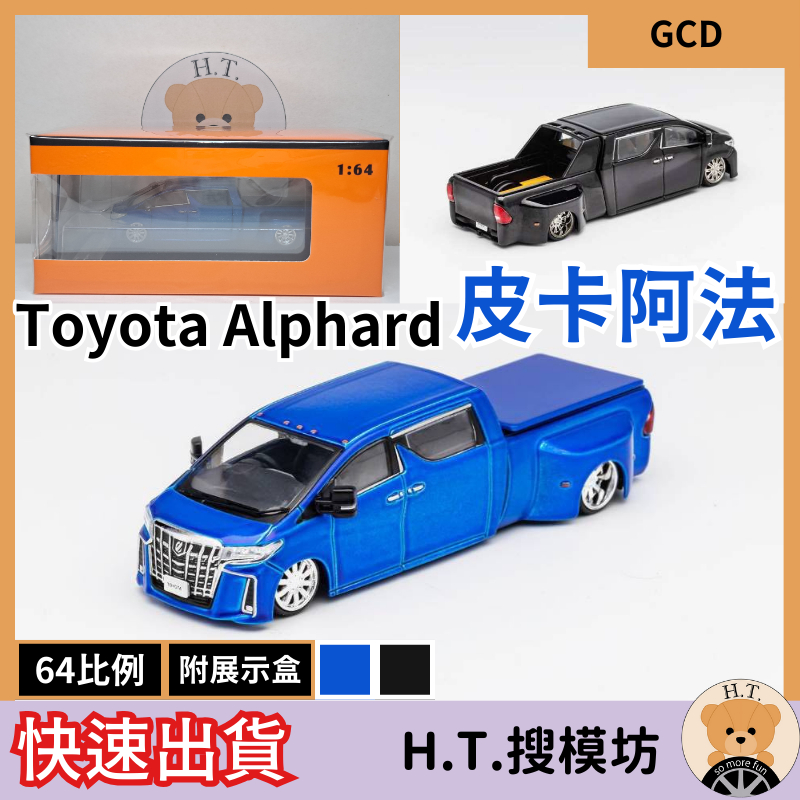 H.T.🚘 GCD 1/64 豐田 Toyota Alphard 阿法 阿爾法 皮卡 Pickup 模型車