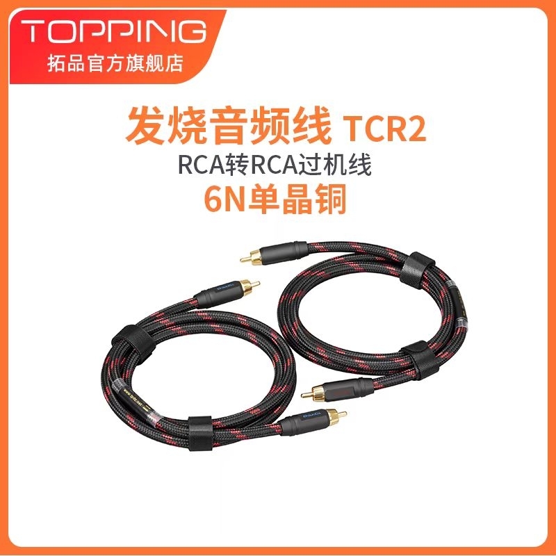 Topping 拓品 TCR2 6N 單晶銅 RCA訊號線（25cm)