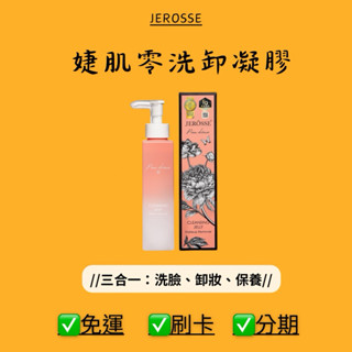 JEROSSE婕樂纖/2瓶優惠/婕肌零洗卸凝膠（200ml/瓶）｜免運/刷卡/分期