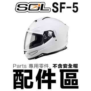 SOL SF-5 外層大鏡片 淺茶 透明 深黑 電鍍紅 電鍍鏡片 SF5 外銷款 抗UV400 全罩 安全帽 原廠鏡片