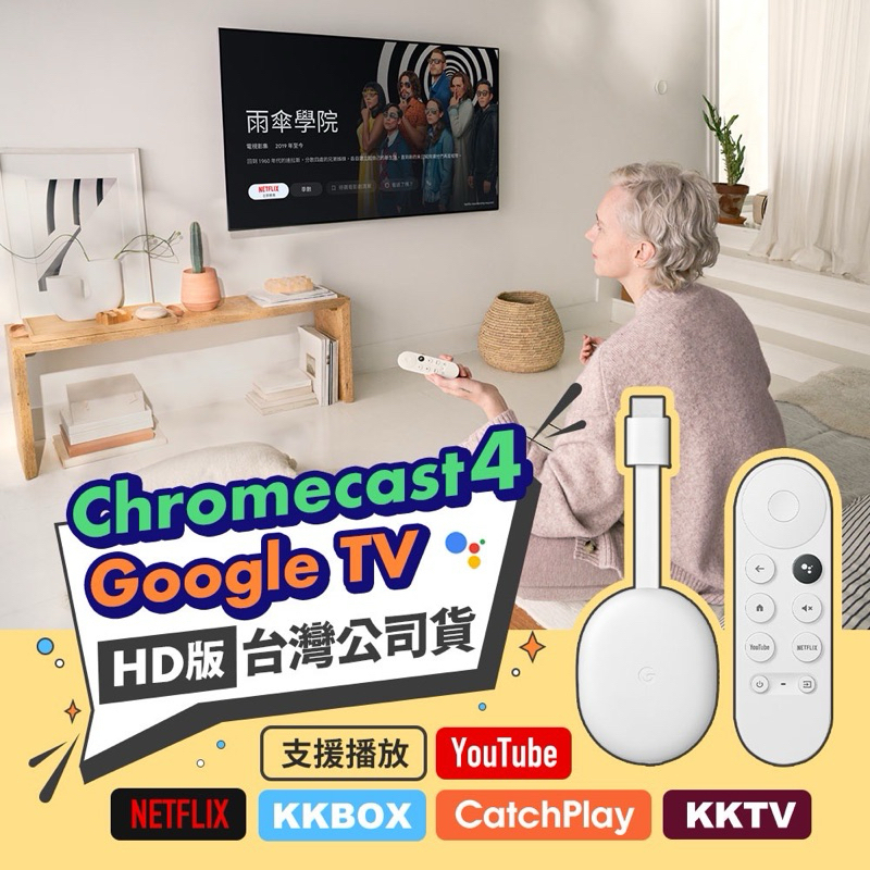 強強滾p Chromecast 4 HD版 Google TV 台灣公司貨保固一年