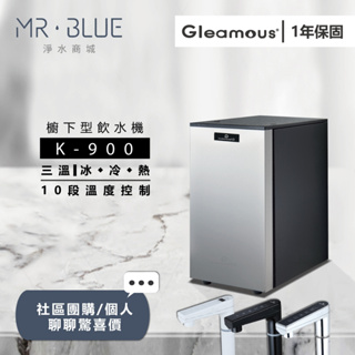 【格林姆斯Gleamous】【聊聊驚喜價】K900 三溫櫥下飲水機/10段溫控/專利陶瓷加熱