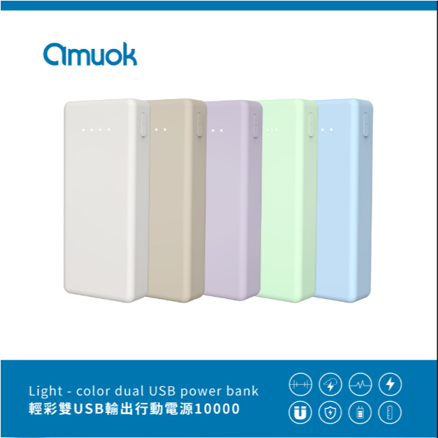 【amuok】馬卡龍 雙USB+Type-C 行動電源 充電寶 10000 mAh bsmi認證 行動電源 台灣公司貨