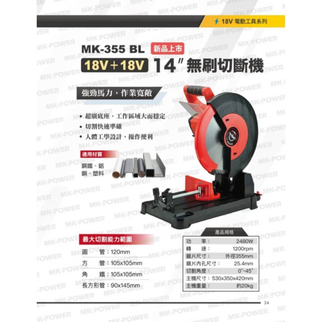 沅楷工具五金 MK-POWER MK-355-BL 18V無刷14吋附片 金屬切斷機 白鐵切斷機 切台 鐵工鋸台 乾式