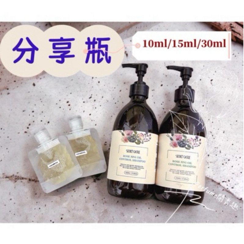 🥀Secret castle🏰 秘密城堡玫瑰洗髮精10ml/15ml/30ml 髮膜胺基酸洗髮精護髮素分裝旅行組控油保濕