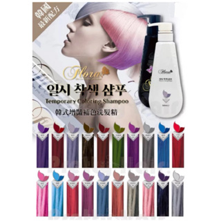 熱銷！韓國flora韓式艷彩補色洗髮精/護髮膜500ml