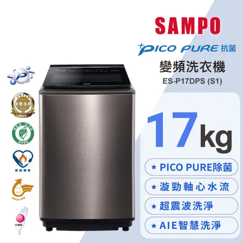 【SAMPO聲寶】ES-P17DPS(S1) 17公斤星愛情PICO PURE變頻直立式洗衣機