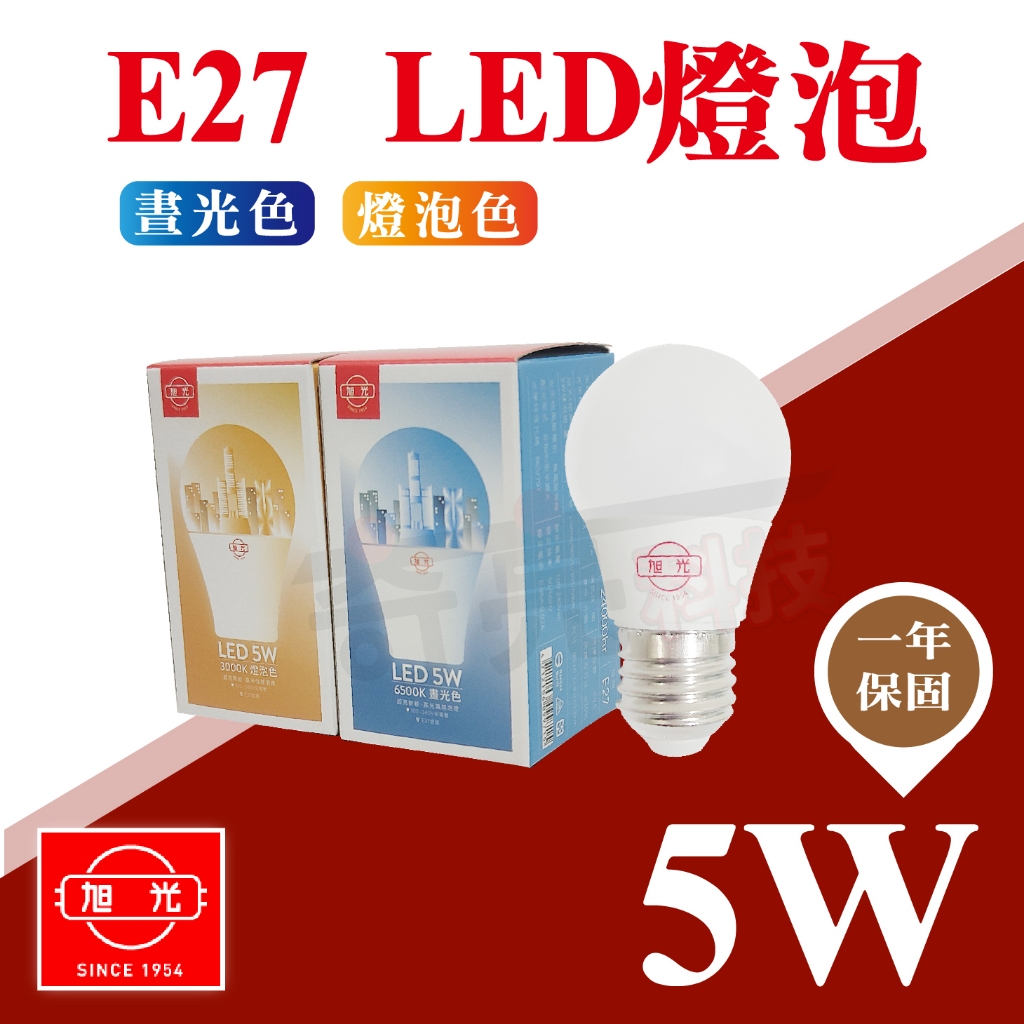 【奇亮科技】《台灣現貨秒出、附發票》旭光 5W LED CNS認證 E27 LED燈泡 另售8W 10W 13W 含稅