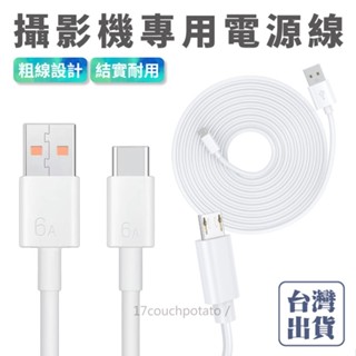【隔日配】小米 米家攝影機電源線3米5米7米10米 Micro Type-C USB充電線 延長線 安卓線 監控器 線