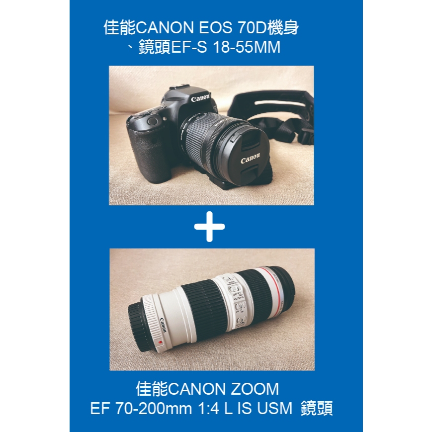 佳能CANON EOS 70D機身+鏡頭EF-S 18-55MM+鏡頭 EF 70-200mm 1:4 L IS USM