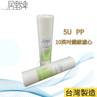 [居里牌]臺灣製10英吋5微米1微米PP濾心NSF認證