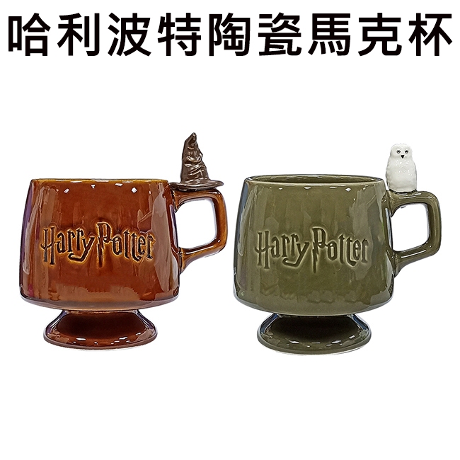 哈利波特 陶瓷 馬克杯 300ml 咖啡杯 分類帽 嘿美 貓頭鷹 Harry Potter