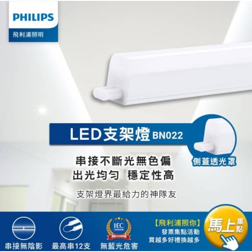 BN022 LED 4W 9W 13.5W 18W 易省支架燈 黃光 自然光 白光 飛利浦 PHILIPS