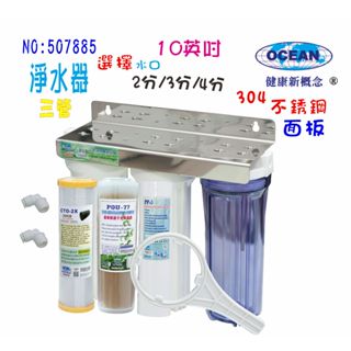餐飲店淨水器10英吋三管壁掛式濾水器濾心304白濾殼組.地下水水塔過濾器貨號507885